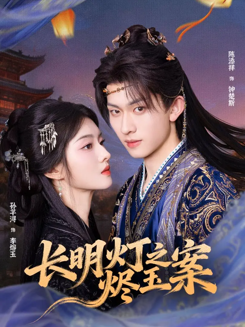 《长明灯之烬玉案》全68集高清完整版在线观看_陈添祥孙芊浔主演未删减版资源_百度网盘夸克网盘免费下载_一场跨越时空的爱恨情仇短剧