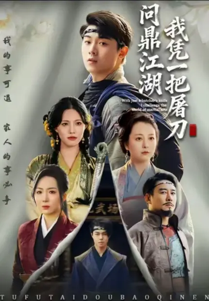 《我凭一把屠龙刀问鼎江湖》-资源截图