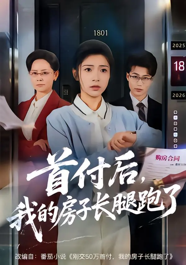 《首付后，我的房子长腿跑了》1-60集全-耿池苏江海主演1080P高清-首付后我的房子长腿跑了免费在线观看无删减-夸克网