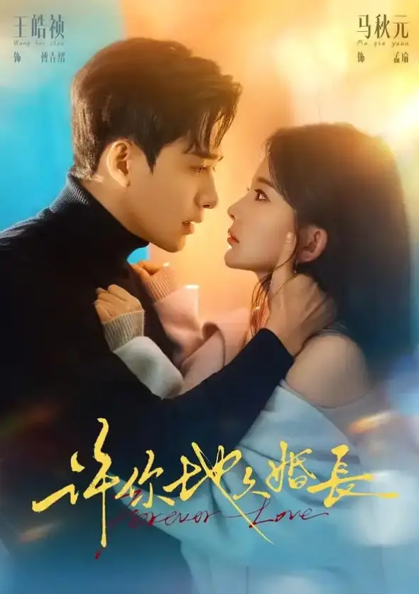 《许你地久婚长》-资源截图