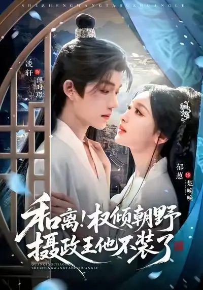 《和离!权倾朝野摄政王他不装了》-资源截图