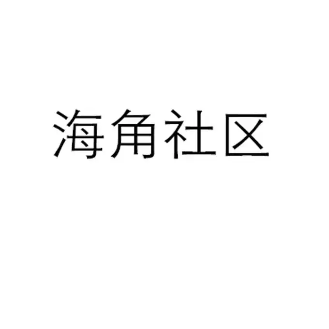 《海角社区》1080P高清未删减版-海角社区全集免费在线观看-独家完整资源无广告播放