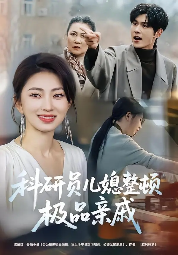 《科研员儿媳整顿极品亲戚》全80集完整版-冶梓夜博主演高清无删减-免费在线观看科研员儿媳整顿极品亲戚-百度网盘