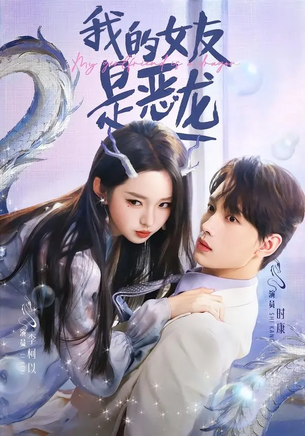 《我的女友是恶龙》-资源截图