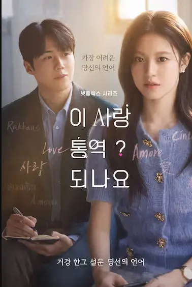 《爱情怎么翻译？》无删减完整版-爱情怎么翻译？全集中字资源-夸克/UC网盘高速下载通道