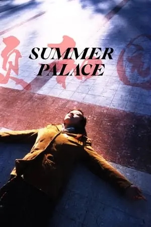 《颐和园》未删减高清完整版在线看-范冰冰主演电影《颐和园》HD1080P-免费无广告超清播放-全网同步资源