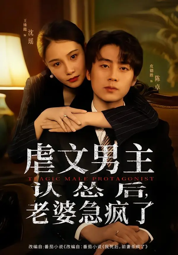 《虐文男主认怂后，老婆急疯了》全60集-霸道总裁追妻火葬场短剧-无广告免费观看完整版-虐文男主认怂后老婆急疯了夸克网盘资源分享