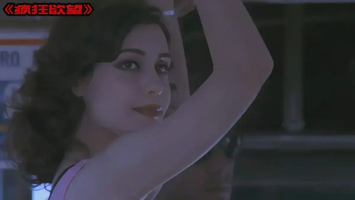 《疯狂欲望》-资源截图