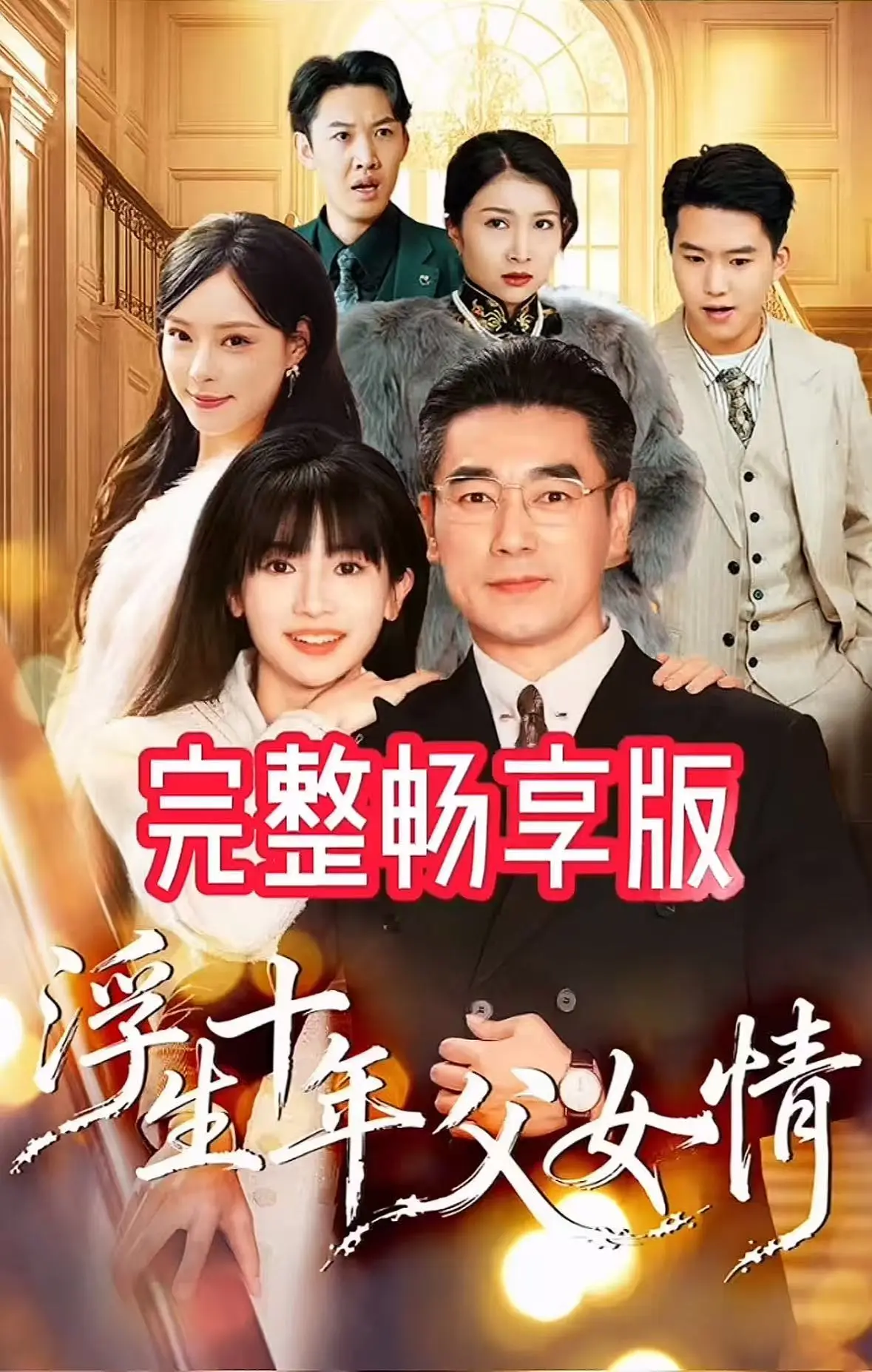 《浮生十年父女情》1080P高清完整版无删减-浮生十年父女情网盘资源秒速获取-无广告流畅播放夸克