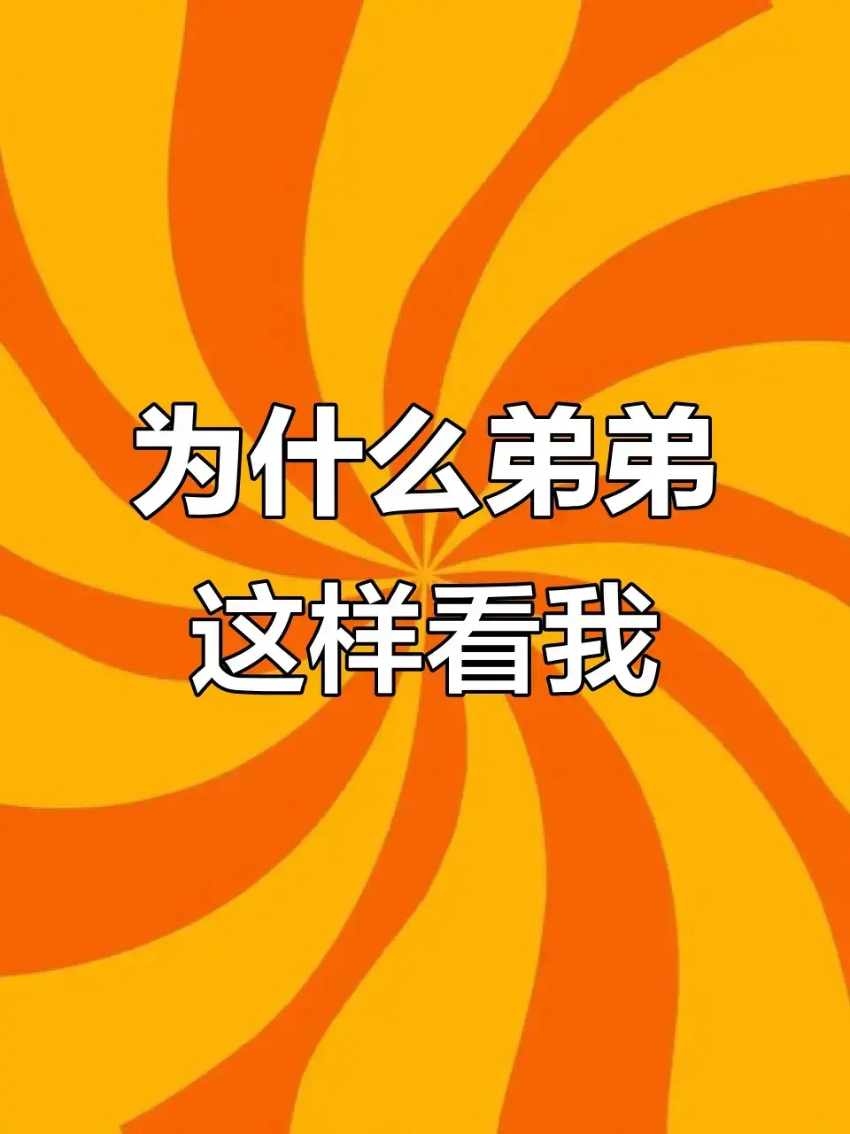 《弟弟为什么这样看我》未删减番外全集在线阅读-弟弟为什么这样看我by反骨小狗-TXT下载免费全章节高清版