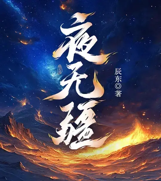 《夜无疆》辰东小说全本无广告阅读-夜无疆完整版无删减下载-夜无疆漫画高清在线观看-夜无疆番茄小说正版