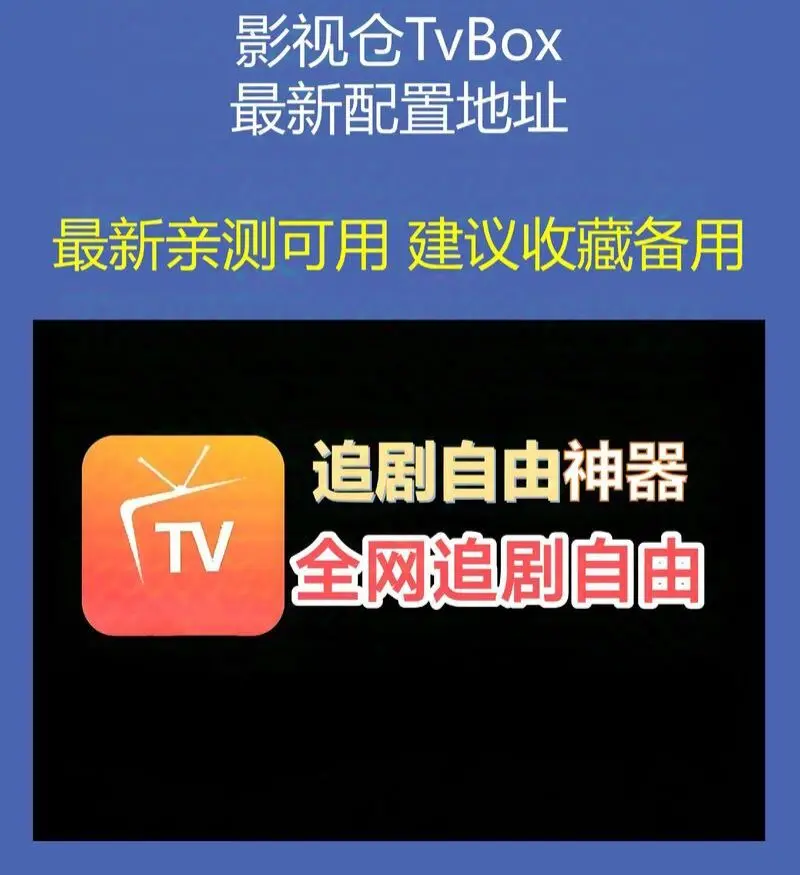 《影视仓TVBOX》2026最新配置接口-Tvbox影视仓长期稳定接口-电视安装包app下载-多仓配置教程大全
