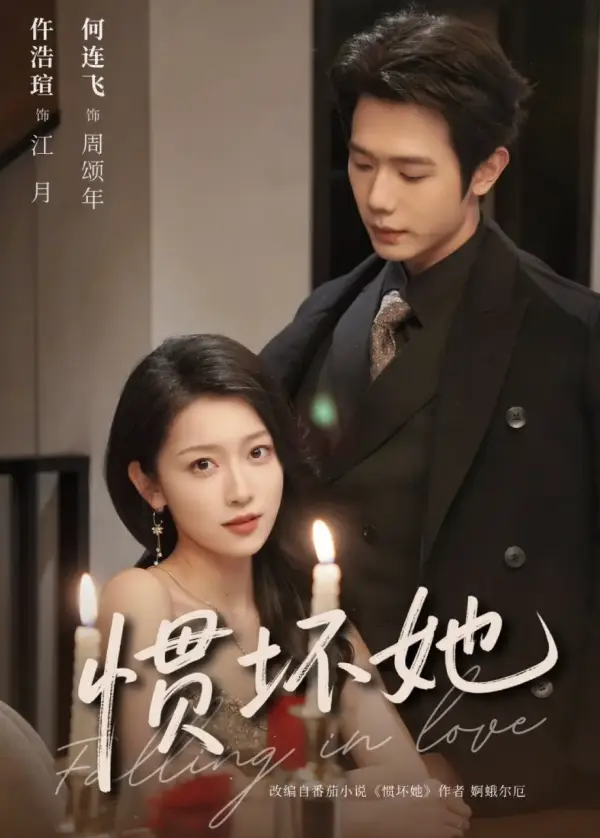 《惯坏她》1-78集全-何连飞仵浩瑄主演超清资源-惯坏她4K无删减免费观看