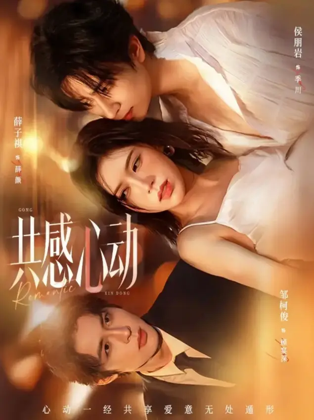 《共感心动》全66集无删减-侯朋岩薛子祺主演高清短剧-共感心动HD中字在线观看-全网同步更新资源